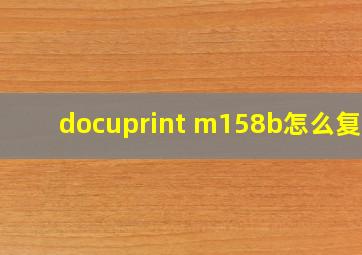 docuprint m158b怎么复印